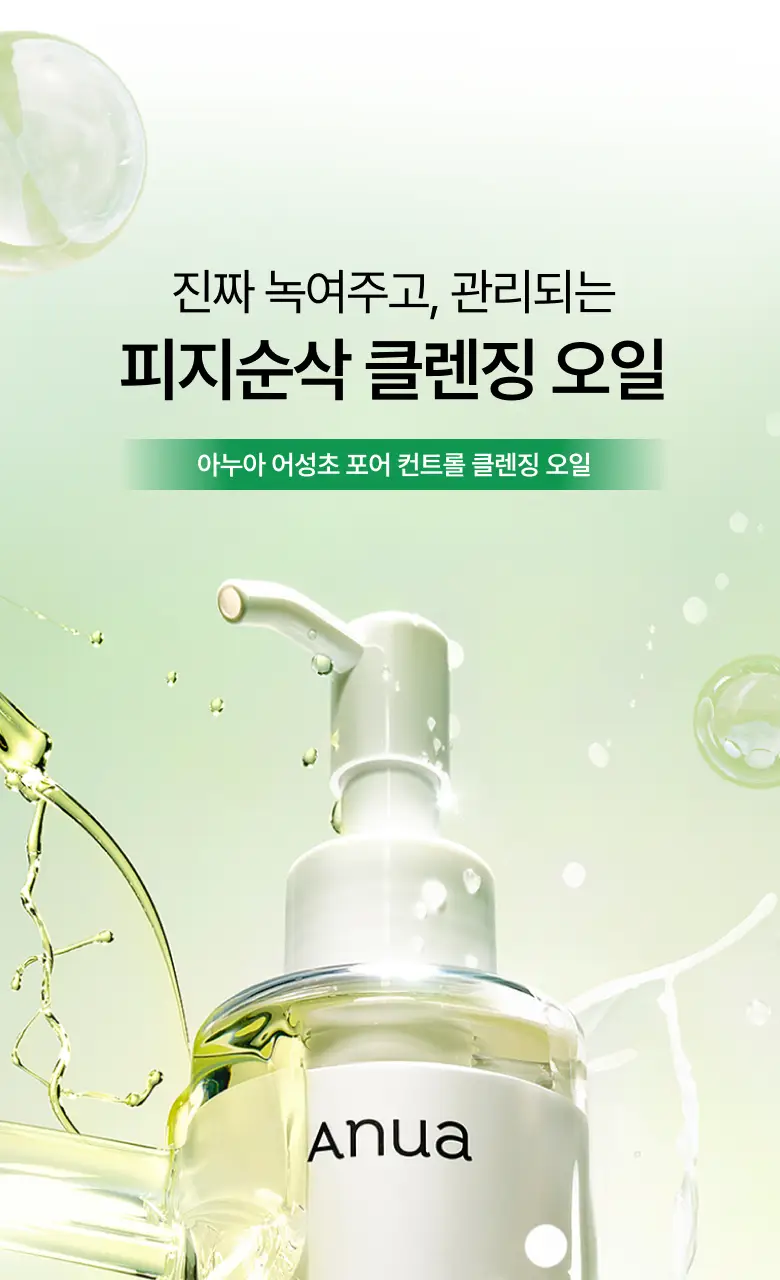 [대용량] 아누아 어성초 포어 컨트롤 클렌징오일 350ml 상세페이지 2